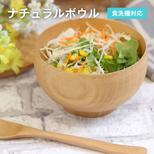 ナチュラルボウル 【中】1客 005A694 2184074 - 大阪府泉佐野市