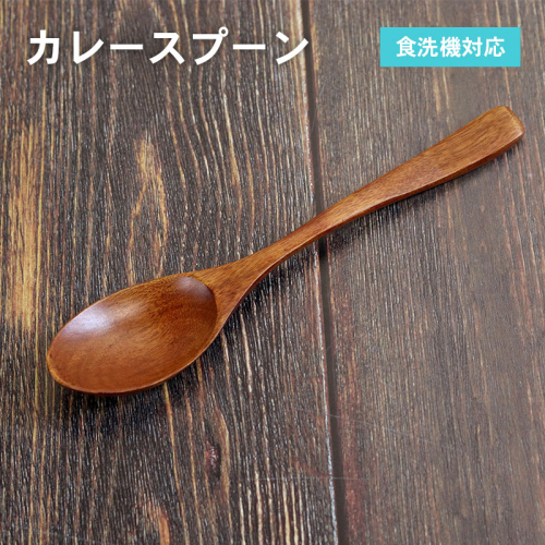 カレースプーン (ブラウン) 1本 099H3608 2184081 - 大阪府泉佐野市
