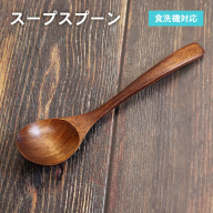 スープスプーン (ブラウン) 1本 099H3611