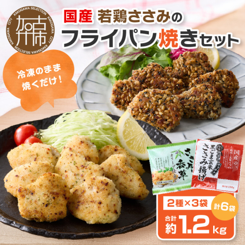 国産若鶏ささみのフライパン焼きセット《 ささみ 若鶏 フライパン焼き 香草オリーブ仕立て 黒ごま玄米 国産 》【2401I16001】 2184084 - 兵庫県加古川市