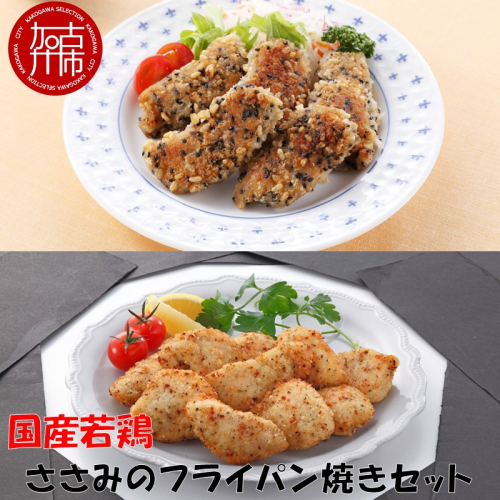 国産若鶏ささみのフライパン焼きセット《 ささみ 若鶏 フライパン焼き 香草オリーブ仕立て 黒ごま玄米 国産 》【2401I16001】 2184084 - 兵庫県加古川市