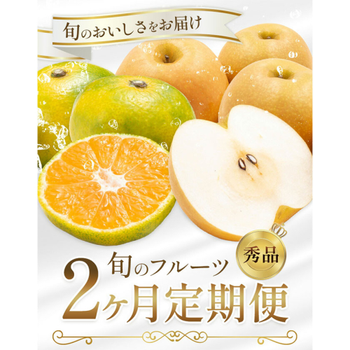 旬の フルーツ 定期便 2ヶ月連続 秀品 選べる 内容量 日本フルーツ株式会社《2025年9月上旬-10月末頃出荷》熊本県 長洲町 おまかせ 梨 早生みかん 果物 フルーツ スイーツ デザート ギフト ご贈答 2184085 - 熊本県長洲町