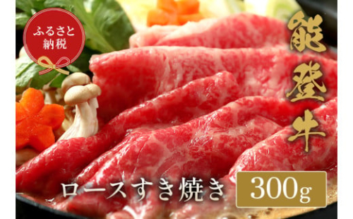 【和牛セレブ】 能登牛 牛ロース すき焼き・しゃぶしゃぶ 300g 2184125 - 石川県輪島市