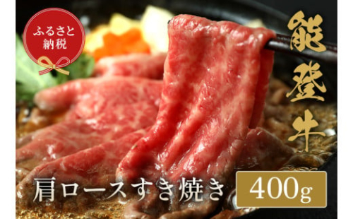 【和牛セレブ】 能登牛 牛肩ロース すき焼き・しゃぶしゃぶ 400g 2184130 - 石川県輪島市