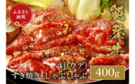 【和牛セレブ】 能登牛 牛肩(うで) すき焼き・しゃぶしゃぶ 400g