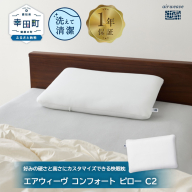 【ふるさと納税限定】エアウィーヴ コンフォートピロー C2 限定品 寝具 枕 まくら 睡眠 快眠 airweave おすすめ エアウィーブ air weave 送料無料