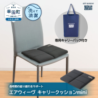 【ふるさと納税限定】エアウィーヴ キャリークッションmini | airweave おすすめ エアウィーブ air weave 洗える 洗濯可能 蒸れにくい クッション 座布団 ざぶとん 椅子 固定 持ち運び ベルト付き 長時間座り 愛知県 幸田町 送料無料