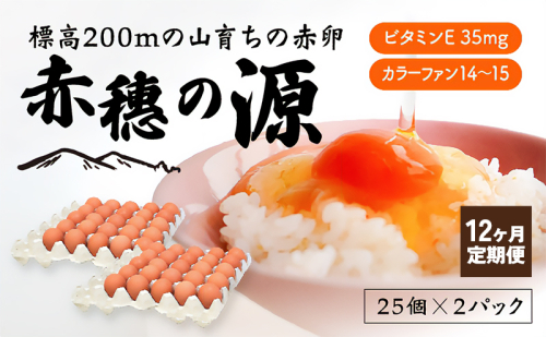 【定期便12回】＜冷蔵便＞標高200mの山育ちの赤卵「赤穗の源(50個）」 2184162 - 兵庫県赤穂市