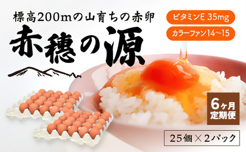 【定期便6回】＜冷蔵便＞標高200mの山育ちの赤卵「赤穗の源(50個）」 2184163 - 兵庫県赤穂市
