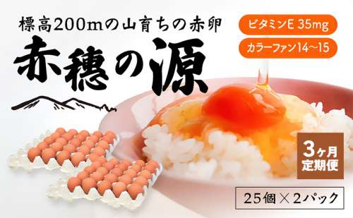 【定期便3ヶ月】＜冷蔵便＞標高200mの山育ちの赤卵「赤穗の源(50個）」 2184164 - 兵庫県赤穂市