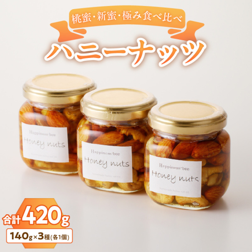 ＜非加熱＞桃蜜・新蜜・極み食べ比べハニーナッツ（140g×3個）［055A36］ 2184202 - 愛知県小牧市