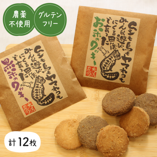 大浜農園 自然のおいしさ 米粉クッキー 無農薬＆グルテンフリー【お菓子・焼き菓子・グルテンフリー・米粉・クッキー】 2184205 - 沖縄県竹富町