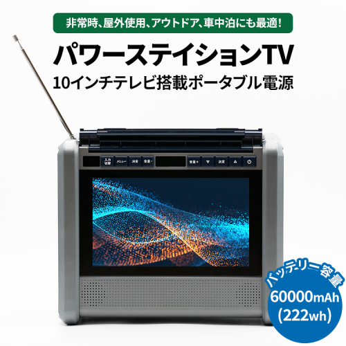 10インチテレビ搭載ポータブル電源　パワーステイションTV ※離島への配送不可 2184253 - 神奈川県相模原市