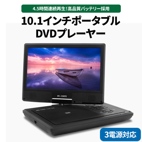 10.1インチポータブルDVDプレーヤー 4.5時間再生 レジューム機能 CPRM対応 テレビ同期 3電源対応 ※離島への配送不可 2184255 - 神奈川県相模原市