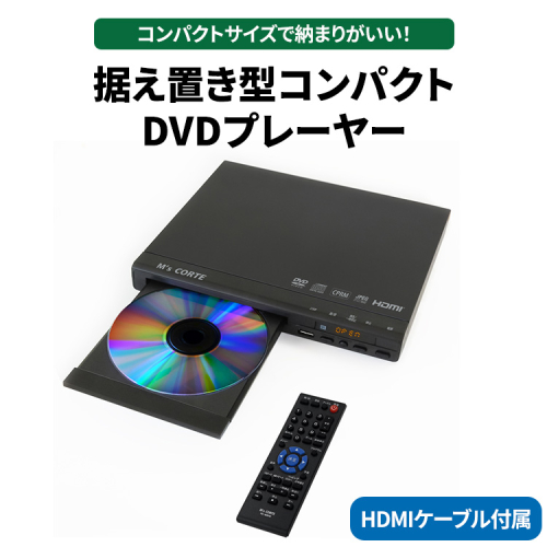据え置き型コンパクトDVDプレーヤー ※離島への配送不可 2184256 - 神奈川県相模原市