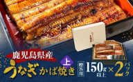 鹿児島県産！老舗うなぎ屋のうなぎのかば焼き2尾（上・150g以上×2パック）【贈答用】　A040-010-02