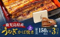 鹿児島県産！老舗うなぎ屋のうなぎのかば焼き3尾（上・150g以上×3パック）【贈答用】　A040-010-03