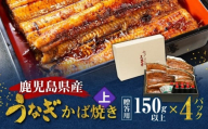 鹿児島県産！老舗うなぎ屋のうなぎのかば焼き4尾（上・150g以上×4パック）【贈答用】　A040-010-04