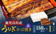 鹿児島県産！老舗うなぎ屋のうなぎのかば焼き1尾（上・150g以上×1パック）【ご自宅用】　A040-010-05