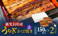 鹿児島県産！老舗うなぎ屋のうなぎのかば焼き2尾（上・150g以上×2パック）【ご自宅用】　A040-010-06