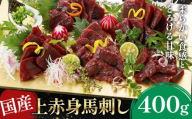 国産上赤身馬刺し 400g《30日以内に出荷予定(土日祝除く)》熊本県 産山村 阿蘇牧場