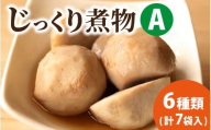 【福井・大野の味】 福井・大野の味 じっくり煮物Aセット6種類(計7袋入)