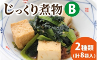 【福井・大野の味】福井・大野の味 じっくり煮物Bセット2種類(計８袋入)