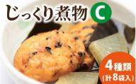 【福井・大野の味】福井・大野の味 じっくり煮物Cセット4種類(8袋入)