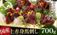 国産上赤身馬刺し 700g《30日以内に出荷予定(土日祝除く)》熊本県 産山村 阿蘇牧場