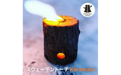 スウェーデントーチ「Karamatu」　 2184362 - 北海道標茶町