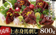 国産上赤身馬刺し 800g《30日以内に出荷予定(土日祝除く)》熊本県 産山村 阿蘇牧場