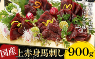 国産上赤身馬刺し 900g《30日以内に出荷予定(土日祝除く)》熊本県 産山村 阿蘇牧場