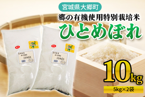令和7年産 郷の有機使用特別栽培米 ひとめぼれ (5kg×2袋) 計10kg｜令和7年産 2025年産 お米 米 こめ 精米 白米 宮城産 コメ 新米 [0254] 2184374 - 宮城県大郷町