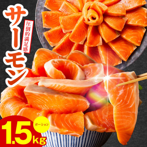 【高評価】サーモン 1.5kg ポーション【訳あり サイズ不揃い 刺身 海鮮丼 さーもん サラダ カルパッチョ 鮭 さけ シャケ しゃけ 人気 小分け 冷凍 家計応援】 015B499 2184375 - 大阪府泉佐野市