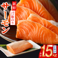 【高評価】サーモン 1.5kg ポーション【スピード発送 訳あり サイズ不揃い 刺身 海鮮丼 さーもん サラダ カルパッチョ 鮭 さけ シャケ しゃけ 人気 小分け 冷凍 家計応援】 015B499