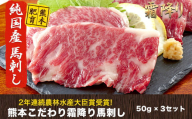 希少な純国産★熊本こだわり霜降り馬刺し150g【50g×3セット】馬刺しのタレ(10ml×2袋)《10月上旬-12月中旬頃出荷》熊本県 菊池市 馬刺し 国産 霜降り 送料無料 肉 タレ付き