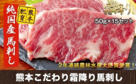 希少な純国産★熊本こだわり霜降り馬刺し750g【50g×15セット】馬刺しのタレ(10ml×8袋)《10月上旬-12月中旬頃出荷》熊本県 菊池市 馬刺し 国産 霜降り 送料無料 肉 タレ付き