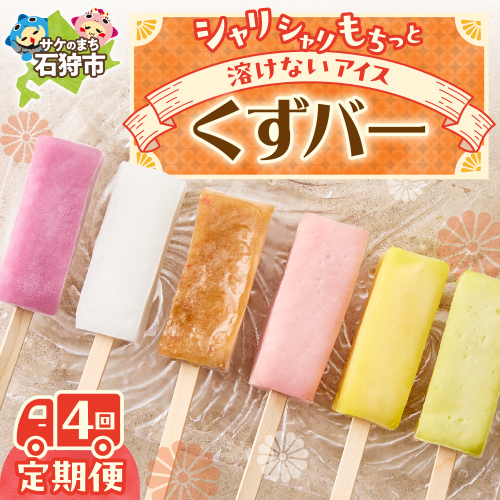 【定期便4回】〈季節のフレーバーが楽しめる〉くずバー定期便 2184400 - 北海道石狩市