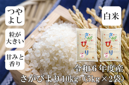 FE042_令和6年産さがびより10kg(5kg×2セット) 2184401 - 佐賀県みやき町
