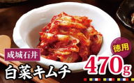 成城石井 白菜キムチ 【徳用】 470g×1セット | キムチ 大根 にら ニラ 長ネギ 長葱 ネギ ねぎ 長ねぎ 国内産白菜 漬物 英陽 唐辛子 おすすめ お取り寄せ グルメ 調布東京都