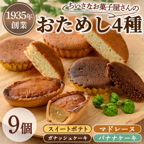 【0063810a】小さなお菓子屋さんのおためしセット(4種・計9個) スイートポテト さつまいも サツマイモ マドレーヌ ガナッシュケーキ バナナケーキ お菓子 菓子 スイーツ おやつ 【吉川菓子店】 2184433 - 鹿児島県東串良町