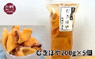 むきほや200g×5個