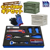 K2611 キャンプ お助けギアセット 折り畳みコンテナ付き