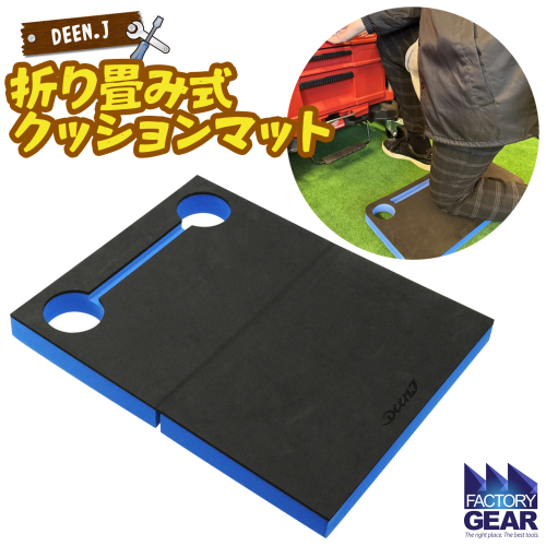 K2613 DEEN.J 折り畳み式 作業用 クッションマット 2184506 - 茨城県境町