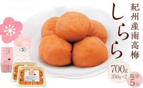 紀州産南高梅 梅干し しらら 700g 減塩 梅干 塩分5% 中田食品 2184509 - 和歌山県上富田町