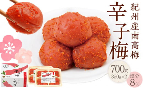 紀州産南高梅 梅干し 辛子梅 700g 塩分8% 中田食品 梅干 和歌山 2184511 - 和歌山県上富田町