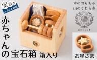 10-05 【木のおもちゃ】赤ちゃんの宝石箱（お星さま・箱入り） 受注生産品 名入れ可能