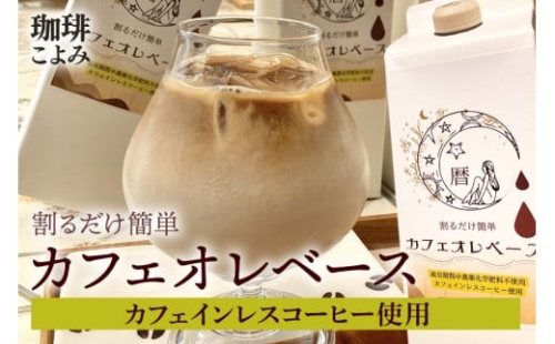 暦カフェインレスカフェオレベース デカフェ 自家焙煎 リキッド 1L 紙パック 1本 4倍 希釈 牛乳 豆乳 オーツミルク (523-1) 2184616 - 岐阜県八百津町