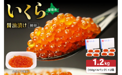 いくら醤油漬（鱒卵）150g×4P入×2箱（1.2kg）　お正月　人気　魚卵　高級　 イクラ 鱒いくら 魚卵 魚介 魚介類 海鮮 ご飯のお供 ごはんのお供 北海道 留萌 おせち 2184622 - 北海道留萌市