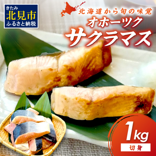 オホーツク サクラマス 切り身 1kg ( マス 鱒 海鮮 魚介類 切身 )【094-0073】 2184626 - 北海道北見市